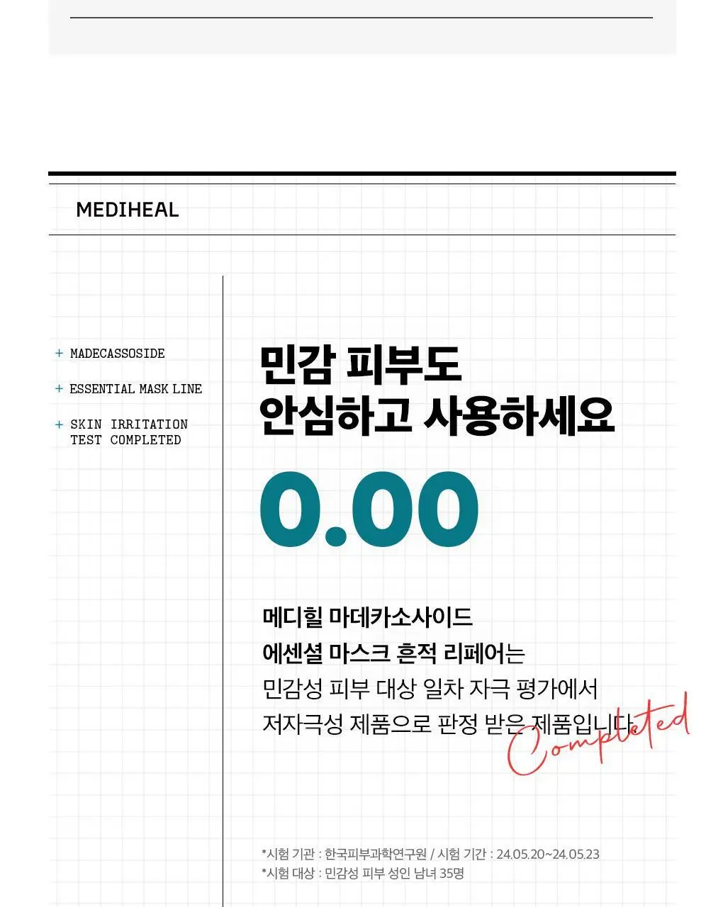 [15년 연속 1위] 메디힐 마데카소사이드 에센셜 마스크 10+1매 기획 상세페이지 16